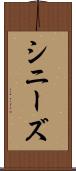 シニーズ Scroll