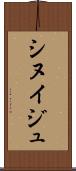シヌイジュ Scroll