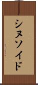 シヌソイド Scroll