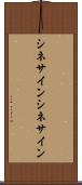 シネサイン Scroll