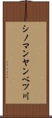 シノマンヤンベツ川 Scroll