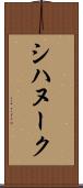 シハヌーク Scroll