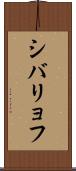 シバリョフ Scroll