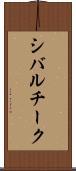 シバルチーク Scroll