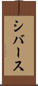 シバース Scroll