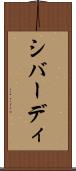 シバーディ Scroll