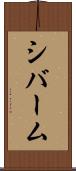 シバーム Scroll