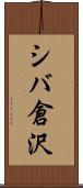 シバ倉沢 Scroll