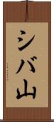シバ山 Scroll