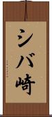 シバ崎 Scroll