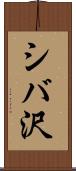 シバ沢 Scroll