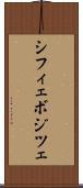シフィェボジツェ Scroll