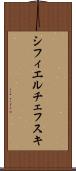 シフィエルチェフスキ Scroll