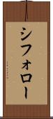 シフォロー Scroll