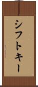 シフト・キー Scroll