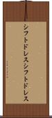 シフトドレス Scroll