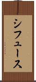 シフュース Scroll