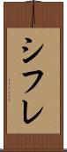 シフレ Scroll