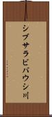 シブサラビバウシ川 Scroll