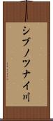 シブノツナイ川 Scroll