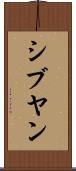 シブヤン Scroll
