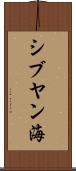 シブヤン海 Scroll