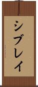 シブレイ Scroll