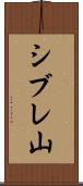 シブレ山 Scroll
