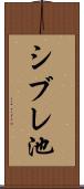 シブレ池 Scroll