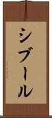 シブール Scroll