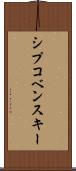 シプコベンスキー Scroll