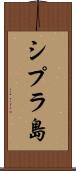 シプラ島 Scroll