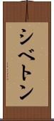 シベトン Scroll