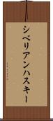 シベリアン・ハスキー Scroll