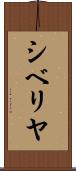 シベリヤ Scroll