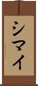 シマイ Scroll
