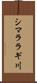 シマララギ川 Scroll