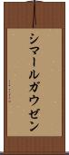 シマールガウゼン Scroll