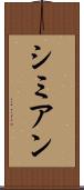 シミアン Scroll