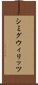 シミグウィリッツ Scroll