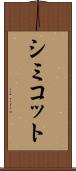 シミコット Scroll