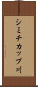 シミチカップ川 Scroll
