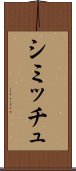 シミッチュ Scroll