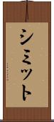 シミット Scroll