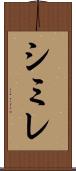 シミレ Scroll