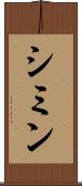 シミン Scroll