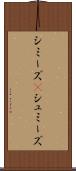 シミーズ(P) Scroll