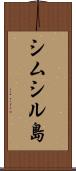 シムシル島 Scroll