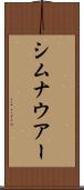 シムナウアー Scroll