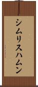 シムリスハムン Scroll